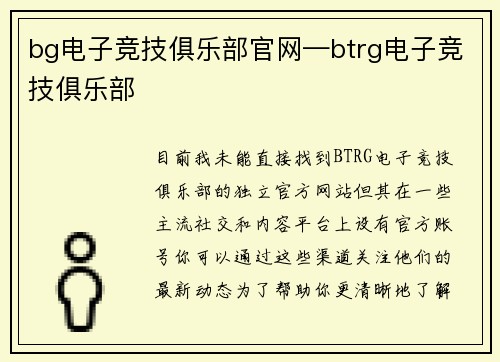 bg电子竞技俱乐部官网—btrg电子竞技俱乐部