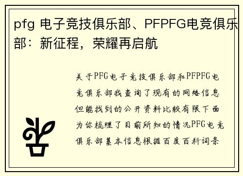 pfg 电子竞技俱乐部、PFPFG电竞俱乐部：新征程，荣耀再启航