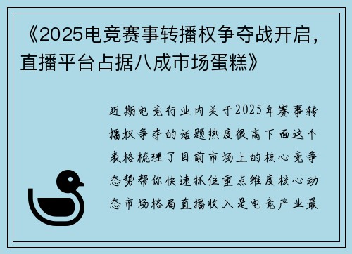 《2025电竞赛事转播权争夺战开启，直播平台占据八成市场蛋糕》