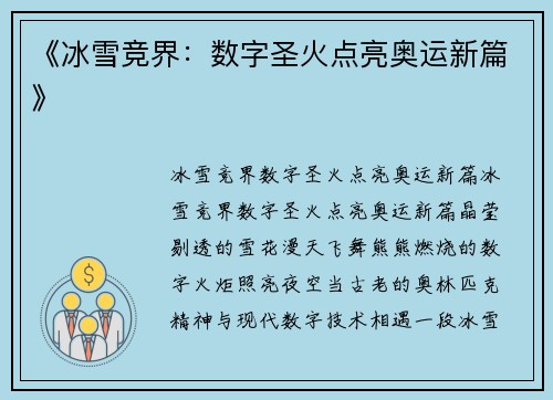 《冰雪竞界：数字圣火点亮奥运新篇》