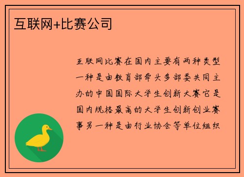 互联网+比赛公司