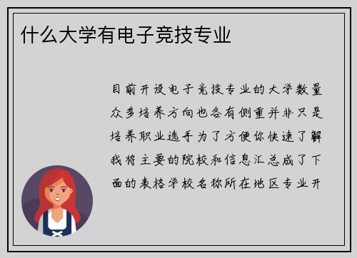什么大学有电子竞技专业