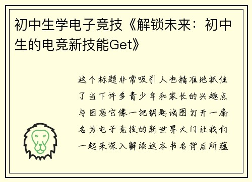 初中生学电子竞技《解锁未来：初中生的电竞新技能Get》