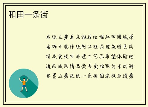 和田一条街