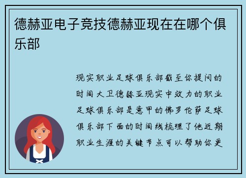 德赫亚电子竞技德赫亚现在在哪个俱乐部
